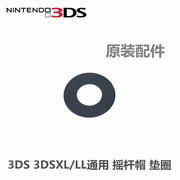 老款3DS 3DSLL/XL通用 维修配件 摇杆帽 垫圈 蘑菇头 3D帽垫片