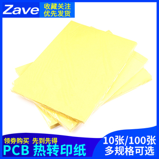 热转印纸/PCB专用 A4Z纸 DIY 电路板制作 黄色 加厚 A4大小