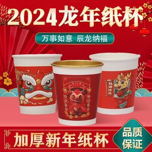 2024龙年纸杯新年过年一次性，杯子纸杯子，家用加厚水杯茶杯年货
