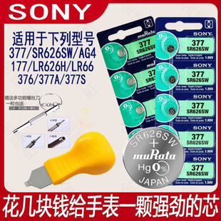 sony索尼纽扣电池sr626sw377ag4lr626h适用村田dw卡西欧dk石英护士，手表电池氧化银电子翘表器二爪工具