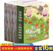 全16册 3-6岁幼儿园经典绘本 宝宝情商人格培养绘本故事书 情绪管理儿童绘本幼儿情绪管理绘本 幼儿启蒙早教绘本书籍