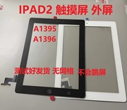 适用平板iPad2触摸屏外屏 A1395屏幕触摸屏盖板 A1396手写玻璃屏
