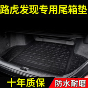 汽车后备箱垫子适用于路虎发现运动版专用防水尾，箱垫内饰改装tpe