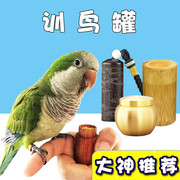 鹦鹉训练喂食罐用品红木喂食器具虎皮玄凤牡丹手喂训鸟食瓶鸟食罐