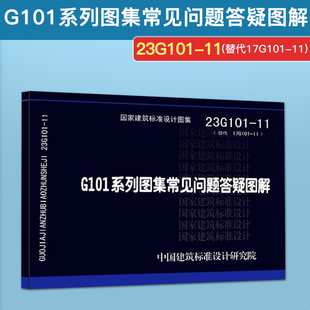23G101-11 G101系列图集施工常见问题答疑图解 替代17G101-11G101