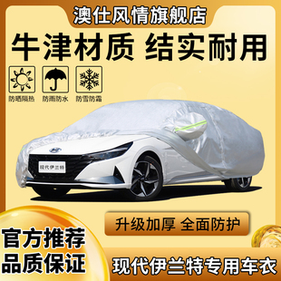 2023款北京现代第七代伊兰特专用车，衣车罩防晒防雨加厚冬季车套22