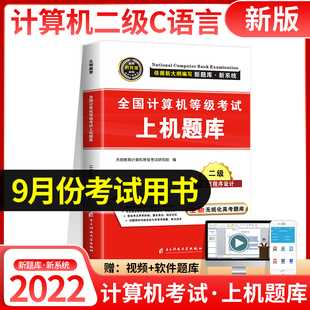 2022年9月计算机二级c语言计算机二级考试C语言等级考试二级真题上机考试模拟题库程序设计教材软件国二C语言真题模拟未来教育