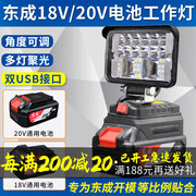 东成锂电池工作灯照明灯电动扳手18V20V东城LED应急维修灯工具灯