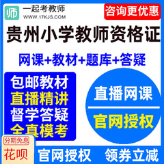 2024贵州省小学教师资格证考试视频网课教材课件资料教资网络课程