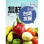 合作心理（文）怎样吃台湾水果