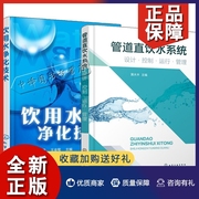 正版2册 管道直饮水系统 设计 控制 运行 管理+饮用水净化技术 直饮水制备工艺工程自来水饮用水生产加工书籍膜分离技术反渗透系统