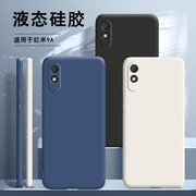 小米红米9a手机壳redmi9a液态硅胶保护套全包，防摔老人用男女软壳九note钢化，膜q网红red米m2006c3lc外壳α