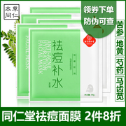 同仁堂祛痘补水面膜控油黑头，修复淡化去痘印青春痘粉刺学生男女士