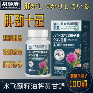 日本德川制药水飞蓟籽油姜黄，甘舒片免税店同款-dd