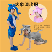 幼儿园大童动物演出服大象小象舞台卡通舞蹈亲子表演服装成人衣服