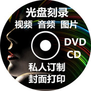 光盘刻录服务CD DVD光碟视频 音频 通话录音 监控录像MV 制作订制