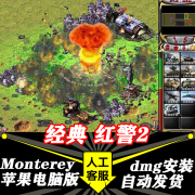 红色警戒2Mac版红警2苹果电脑游戏 支持Big Sur Monterey支持M1M2