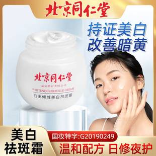 北京同仁堂美白祛斑霜，烟酰胺护肤去斑淡斑滋润修护补水