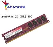 adata威刚4g2gddr2800pc2-6400二代台式机，内存条兼容667