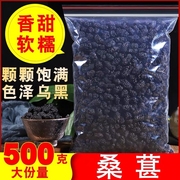 四川特级无沙黑桑葚干 黑桑椹桑果干500g 黑桑葚子 做桑椹膏酒