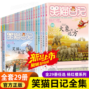 笑猫日记全套29册正版书籍笑猫在故宫杨红樱(杨红樱)系列，漫画版儿童经典文学读物小学生课外阅读书籍，三四五六年级大象的远方戴口罩(戴口罩)的猫