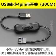 转风扇USB电脑4P口小供电3pin转接转/大USB4pin小风扇 5V接口/