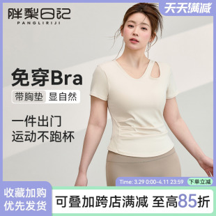 胖梨定制带胸垫大码运动T恤女夏修身显瘦瑜伽短袖胖mm透气健身服