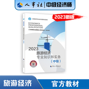 2023年新版中级经济师教材旅游经济专业知识与实务，经济资格考试书23版经济基础，知识旅游经济全真模拟测试一章一练人事社