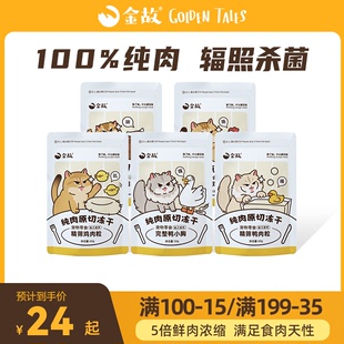 金故猫咪冻干零食营养增肥发腮洁齿鳕鱼牛肉块鸡肉粒鸡小胸鸭小胸