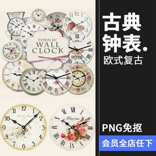 古典复古唯美欧式钟表时间挂钟指针表盘图片欧美免扣PNG设计素材