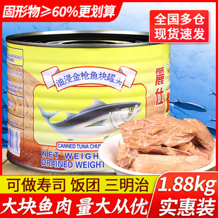 丽仕油浸块状金鱼，罐头1.88kg商用吞拿鱼三明治饭团寿司专用