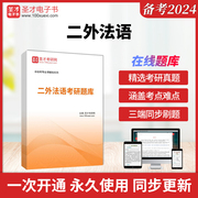 2024年二外法语考研题库考研二外法语专用教材名校二外法语考研真题详解法语二外考研二外法语考研综合圣才电子书教材真题试卷