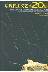 正版后现代主义艺术20讲 马永建 著 上海社会科学院出版社