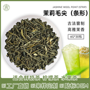 茉莉毛尖奶茶店专用高香茉莉，绿茶茶包茉香奶绿水果茶专用商用茶底