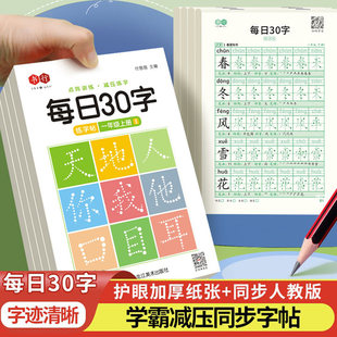 书行每日30字小学一年级二年级三年级上下册语文课本同步生字练字帖人教版四五六年级减压同步字帖每日一练钢笔硬笔书法练字本