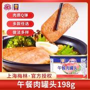 上海梅林午餐肉罐头食品198g方便即食火腿午餐肉火锅食材囤货罐头
