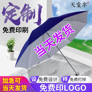 天堂伞折叠遮阳太阳伞，黑胶防紫外线晴雨伞印刷logo广告伞印字