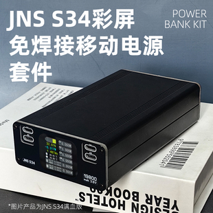 JNS S34彩屏免焊接移动电源套件35000毫安大功率充电宝便携闪充