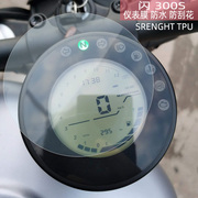 摩托车改装仪表屏幕TPU适用钱江闪300S防水防刮花保护贴水凝高清