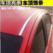 海马M6 M3 福美来M5车顶饰条车顶亮条 改装车身装饰条防水槽亮条