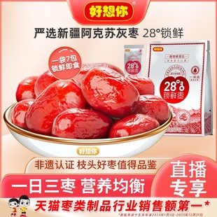 好想你_锁鲜枣500g*2袋新疆特产阿克苏灰枣免洗即食红枣零食