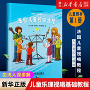 新华书店店法国儿童视唱教程(1) 儿童乐理视唱练耳基础教