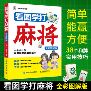 看图学打麻将 全彩图解版 图说麻将自学初学入门技巧攻略教学书籍 打麻将口诀赢牌秘籍书 麻将理论与实战打法