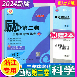 浙江专用 2024新版 励耘第二卷 科学 三年中考优化卷 试卷浙江专用2年模拟3年中考初三九年级总复习模拟试卷各地历年真题试卷汇编