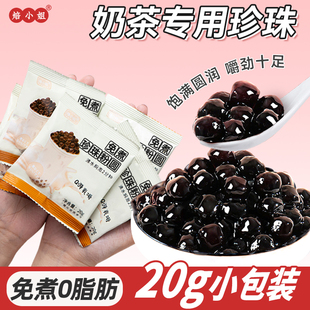 珍珠奶茶专用珍珠免煮小包装黑糖珍珠粉圆奶茶配料奶茶店专用芋圆