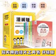 超实用的语文工具书全套6册jst6-8-10岁全功能图解作文工具书，小学生通用常备常用的褒义词专项训练形近字异形词多音字同音字基础