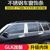 适用于奔驰glk300glk350260车窗亮条中柱，改装车窗装饰玻璃饰条
