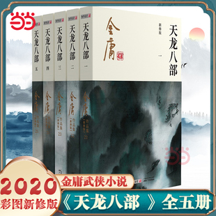 当当网金庸武侠小说天龙八部全五册  2020彩图新修版 金庸正版 搭神雕侠侣倚天屠龙记金庸小说作品集经典古风武侠言情小说正版