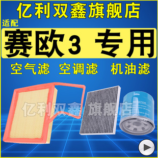 适配15-18款雪佛兰赛欧3 空调滤芯空气滤清器机油格原厂1.3 1.5