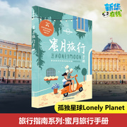 孤独星球Lonely Planet旅行指南系列 蜜月旅行手册中文第1版 澳大利亚Lonely Planet公司 编;李冠廷 译 著 国外旅游指南/攻略社科